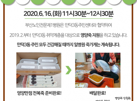 6월 만덕3동 취약계층 영양죽 지원 사업(지역사회보호 네트워크 사업)