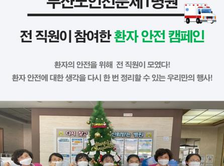 2020 환자안전 캠페인 현장을 소개합니다!