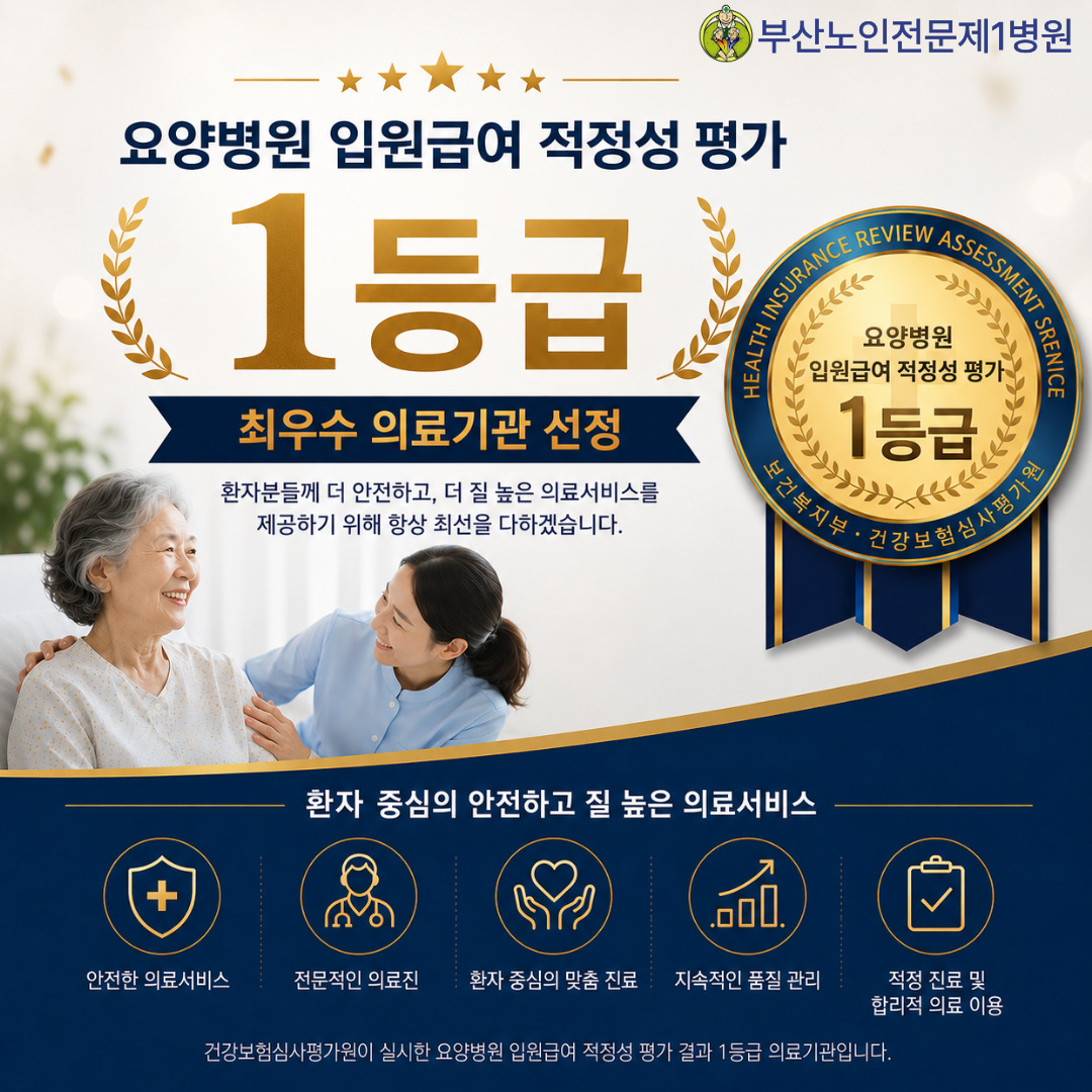 요양병원 입원급여 적정성 평가 1등급